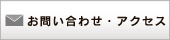 お問い合わせ・資料請求